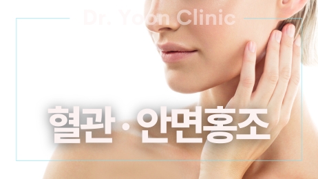 모세혈관 안면홍조 썸네일