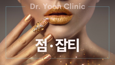 점 잡티 검버섯 사마귀 쥐젖 썸네일