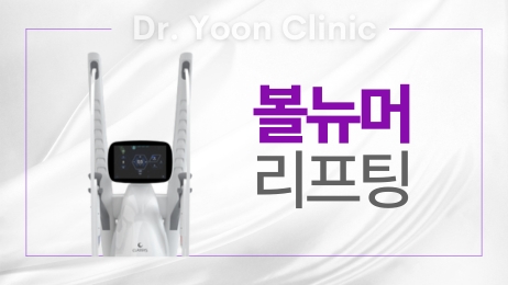 볼뉴머 리프팅 썸네일