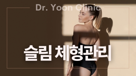 슬림 체형 비만 클리닉 썸네일