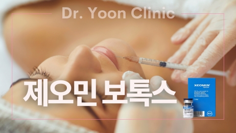 독일 제오민 보톡스 썸네일