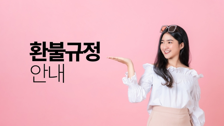 환불규정 안내 썸네일