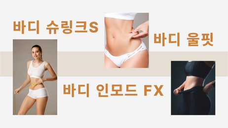 슬림바디 체형디자인 기획전 썸네일