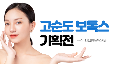 고순도 보톡스 기획전 썸네일