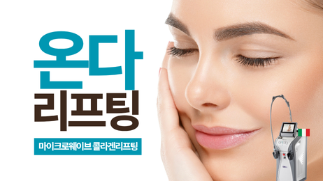 온다리프팅 런칭 특가 썸네일