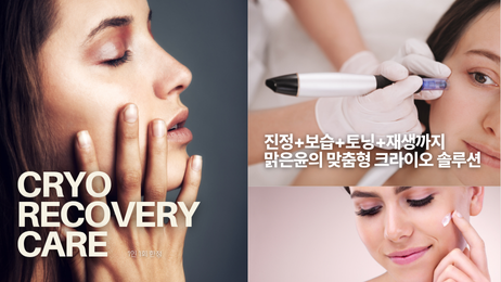 진정관리 역시, 맑은윤의원 크라이오 솔루션 썸네일