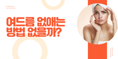 여드름 완벽제거 5주 프로그램 썸네일