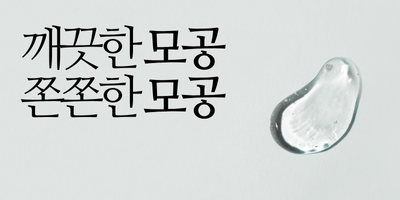 쫀쫀모공 패키지 8주 패키지 프로그램 썸네일