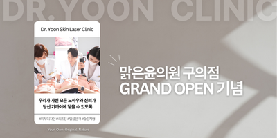 맑은윤 구의점 그랜드오픈 기념 썸네일