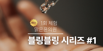 닥터윤 블링시리즈 #1 썸네일
