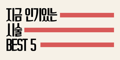지금 인기있는 시술 BEST5 썸네일