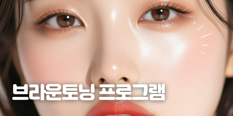 브라운토닝 프로그램 썸네일