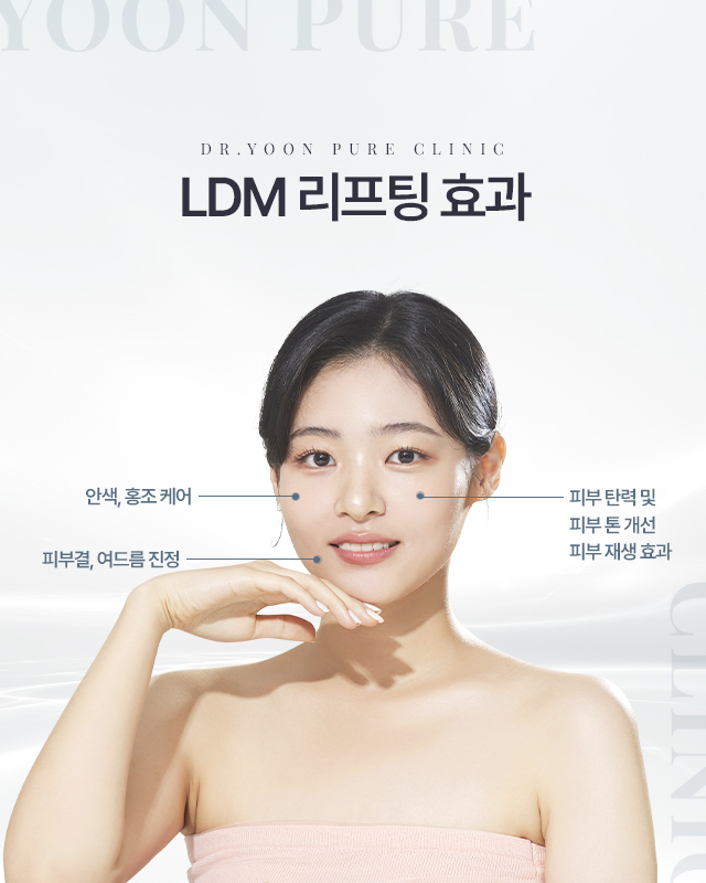 ldm 리프팅 추천 시술 부위