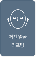 처진얼굴 리프팅