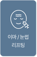 이마/눈썹 리프팅