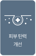 피부탄력개선