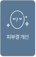 피부결개선