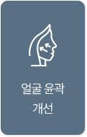 얼굴윤곽개선