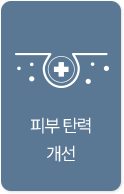 피부탄력개선