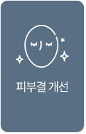 피부결개선