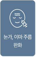 눈가, 이마 주름완화