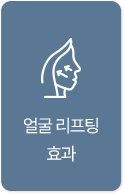 얼굴 리프팅효과