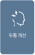 두통개선