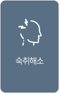 숙취해소