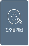 잔주름개선