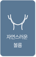 자연스러운 볼륨