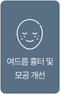 여드름 흉터 및 모공 개선