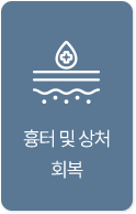 흉터 및 상처 회복