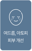 여드름, 아토피 피부 개선