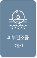 피부건조증 개선