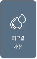 피부결 개선