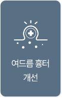 여드름 흉터 개선