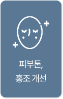 피부톤,홍조개선