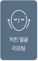 처진 얼굴 리프팅