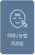 이마 / 눈썹 리프팅