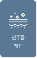 잔주름 개선