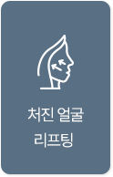 처진 얼굴 리프팅