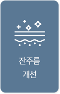 잔주름 개선