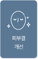 피부결 개선