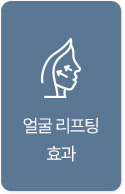 얼굴 리프팅 효과