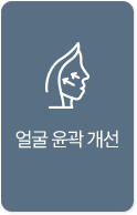 얼굴 윤곽 개선