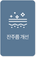 잔주름 개선