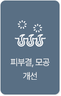 피부결, 모공 개선