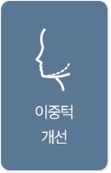 이중턱 개선