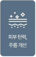 피부 탄력, 주름 개선