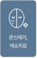 문신제거,색소치료